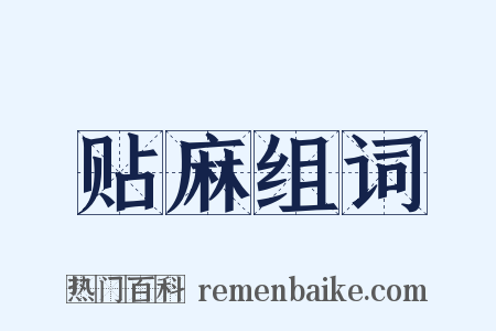 贴麻组词是什么意思的图片